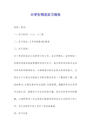 大学生物流实习报告-