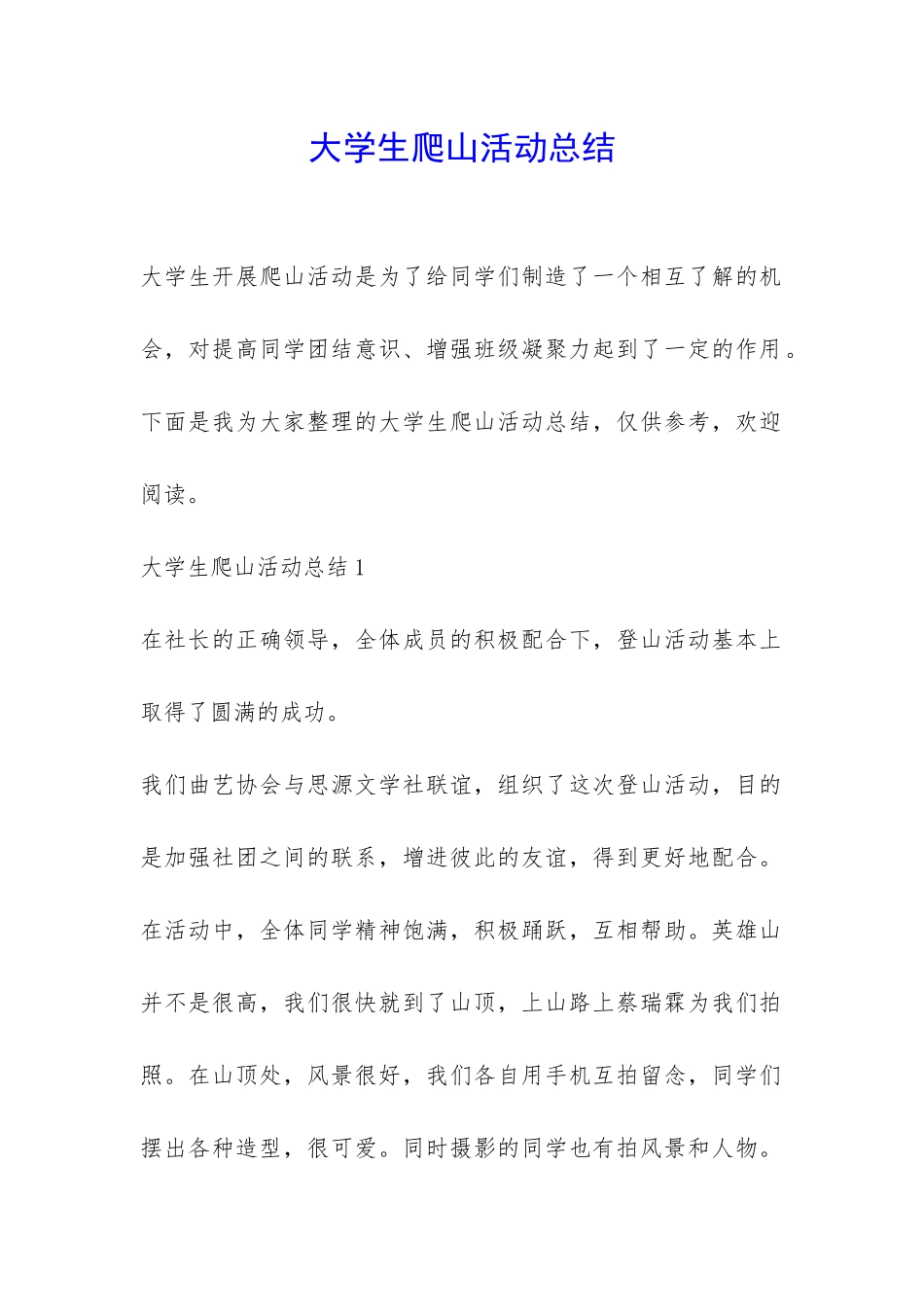 大学生爬山活动总结-_第1页