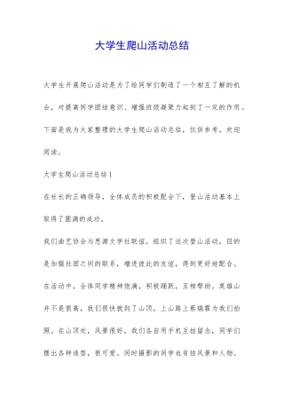 大学生爬山活动总结-