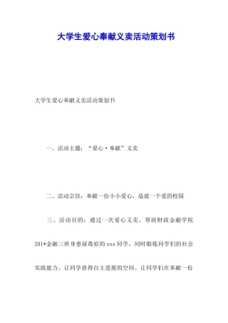 大学生爱心奉献义卖活动策划书
