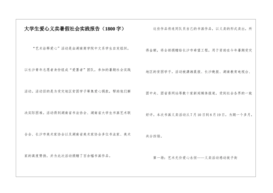 大学生爱心义卖暑假社会实践报告_第1页