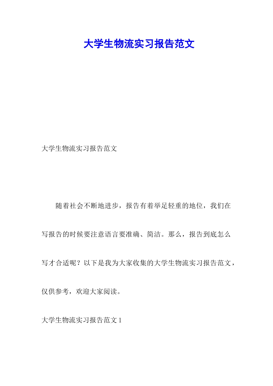 大学生物流实习报告范文_第1页