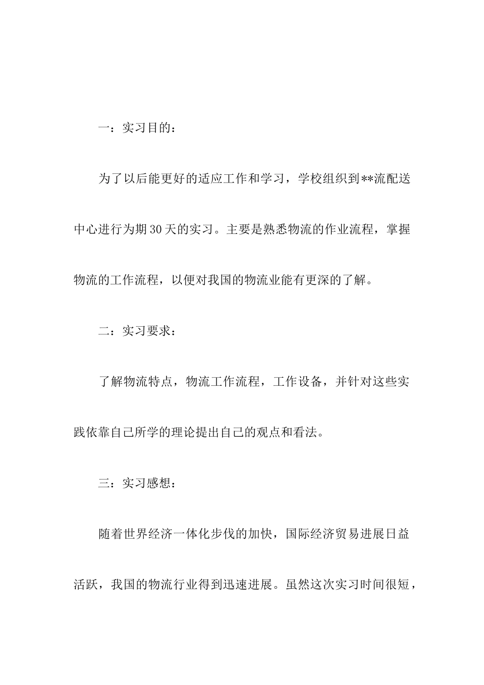 大学生物流实习报告范文_第2页