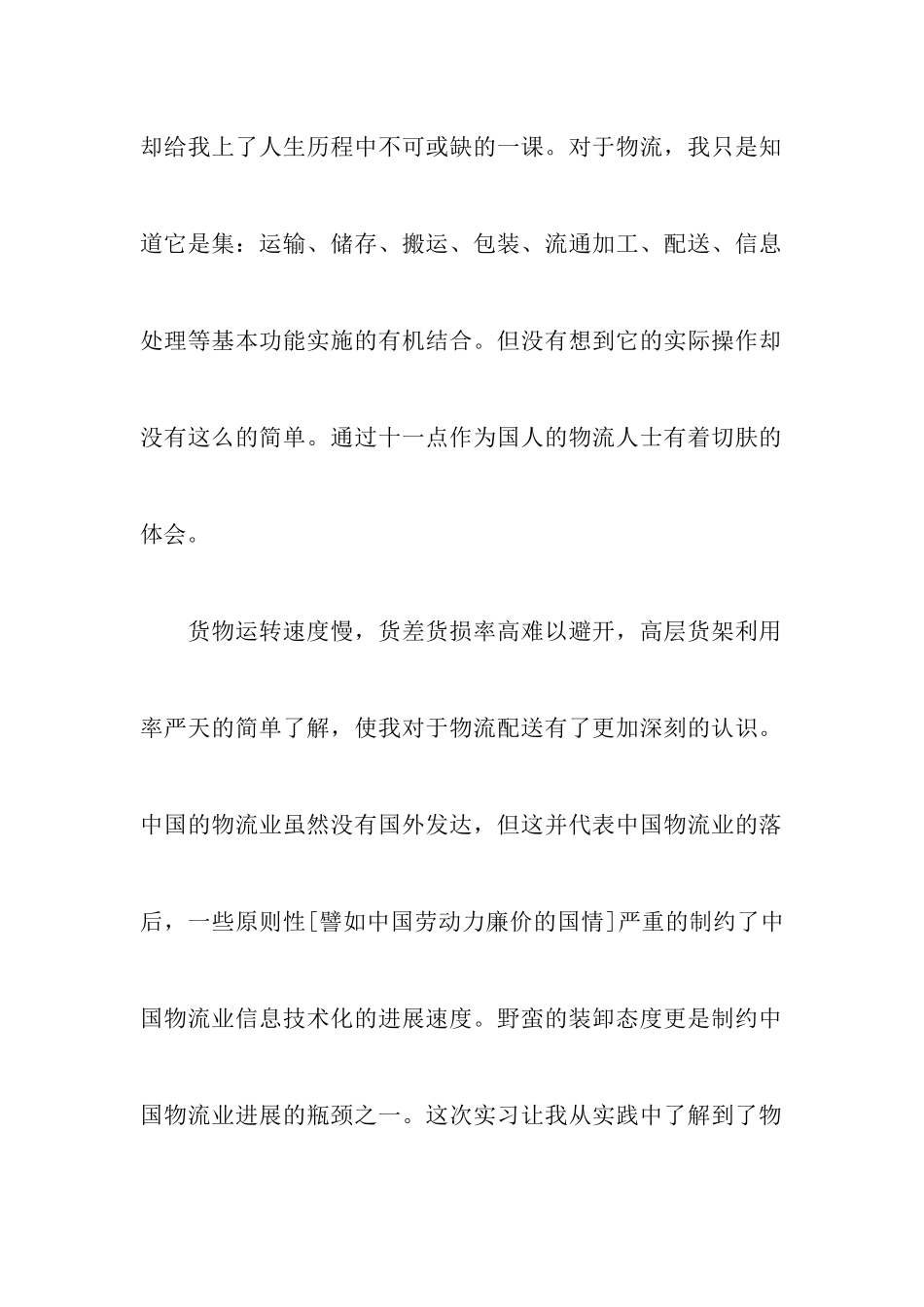 大学生物流实习报告范文_第3页