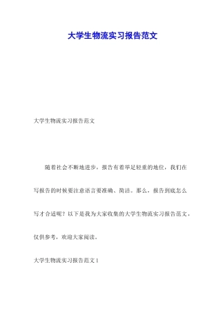 大学生物流实习报告范文