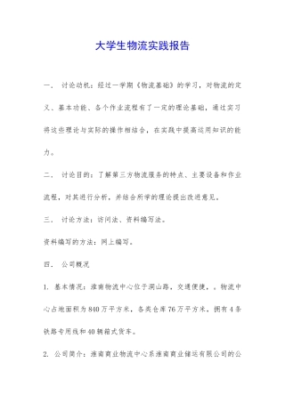 大学生物流实践报告-