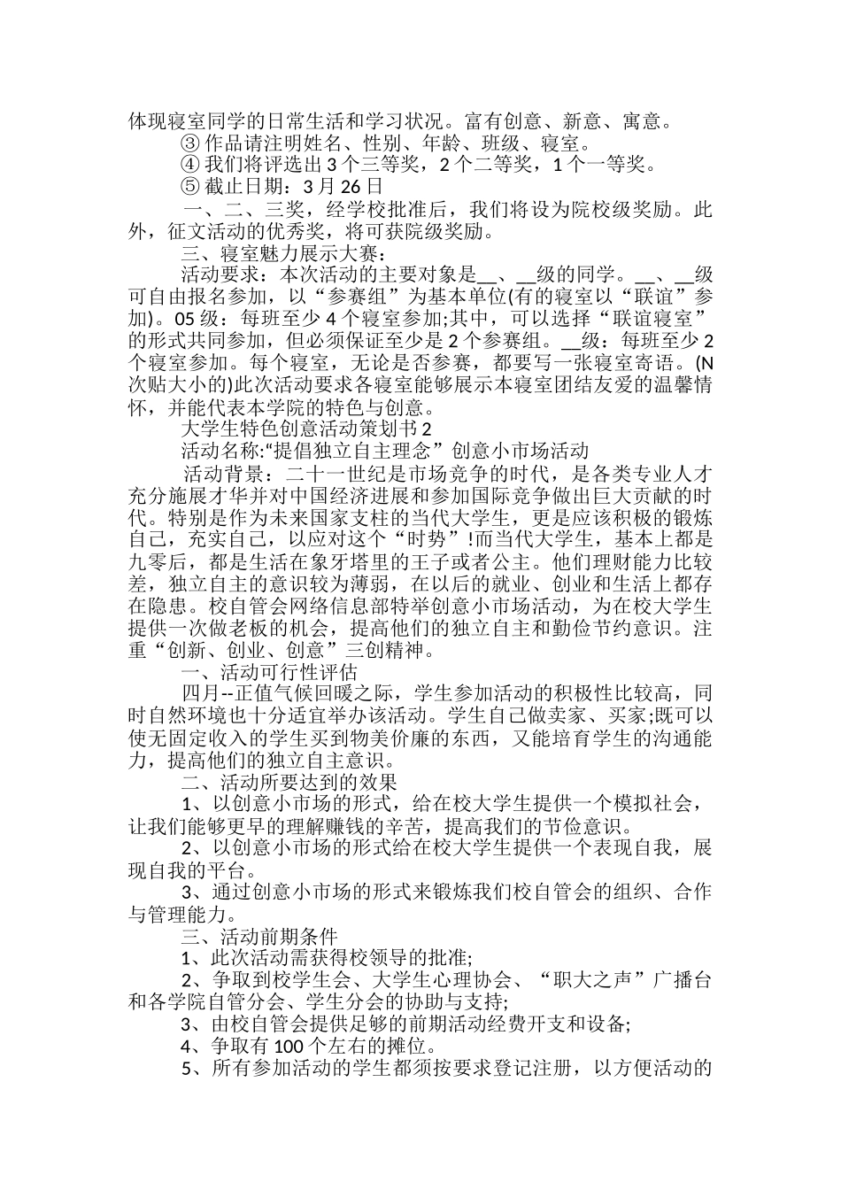 大学生特色创意活动策划书5篇_第2页