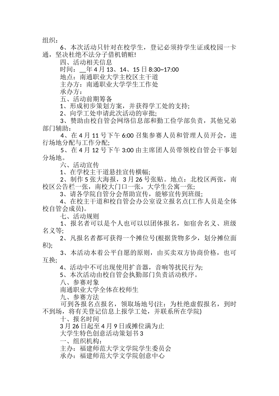 大学生特色创意活动策划书5篇_第3页