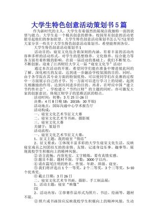 大学生特色创意活动策划书5篇