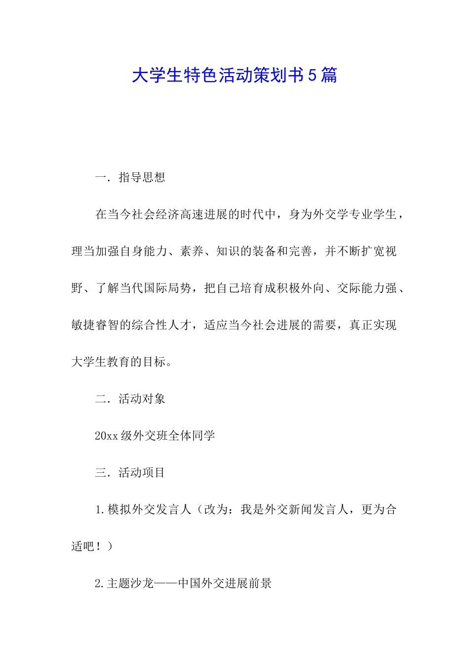 大学生特色活动策划书5篇_第1页