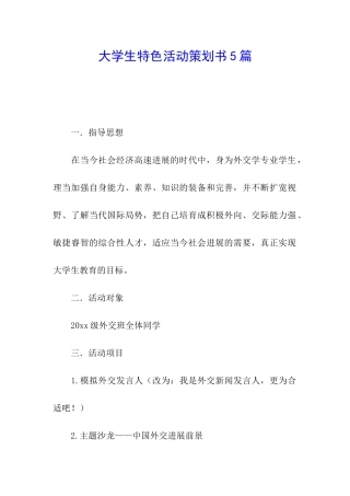 大学生特色活动策划书5篇