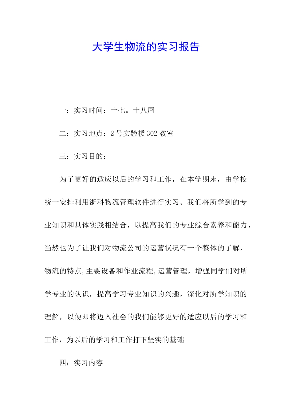 大学生物流的实习报告_第1页