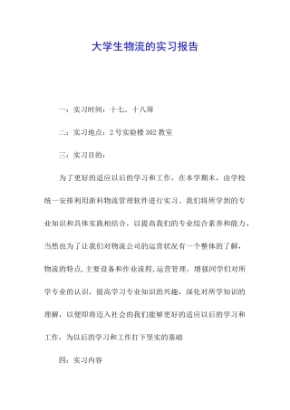 大学生物流的实习报告