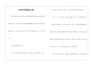 大学生环保活动心得