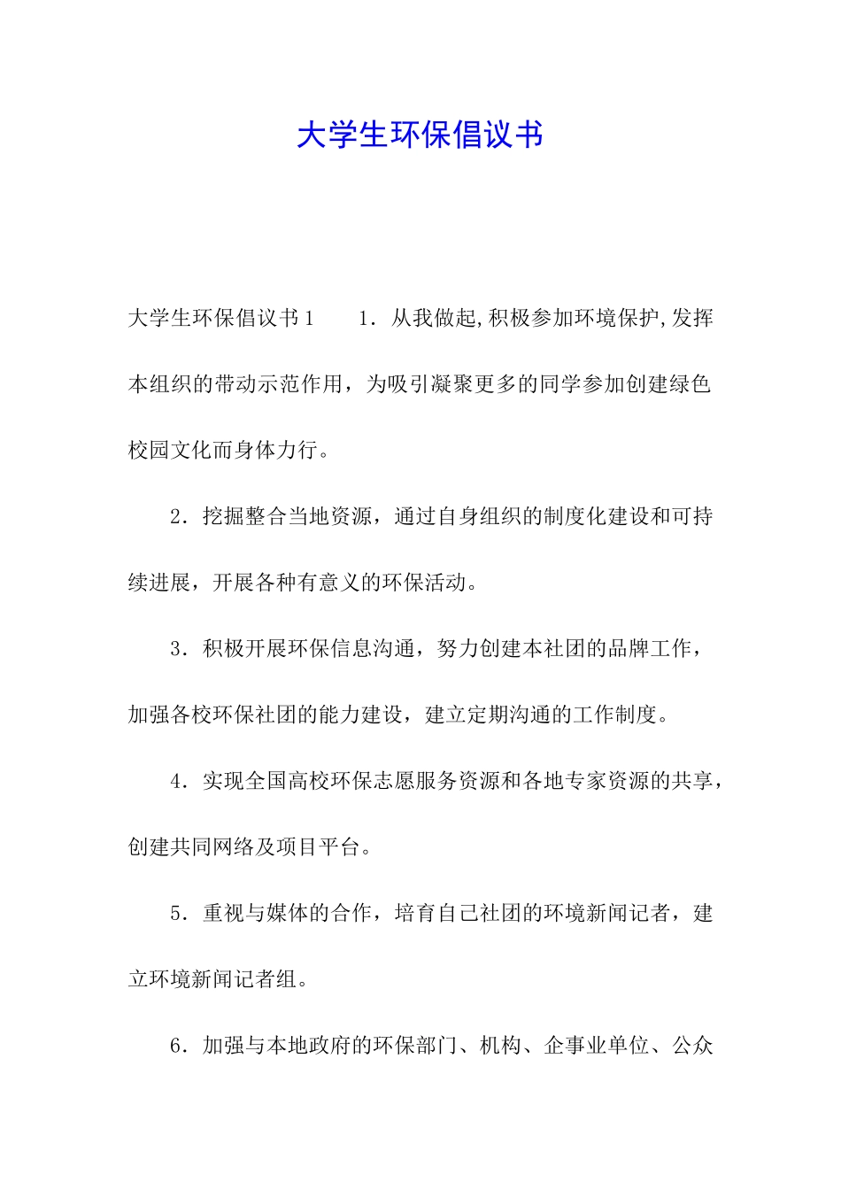 大学生环保倡议书_第1页