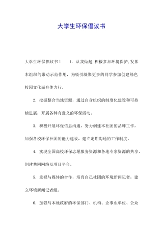 大学生环保倡议书
