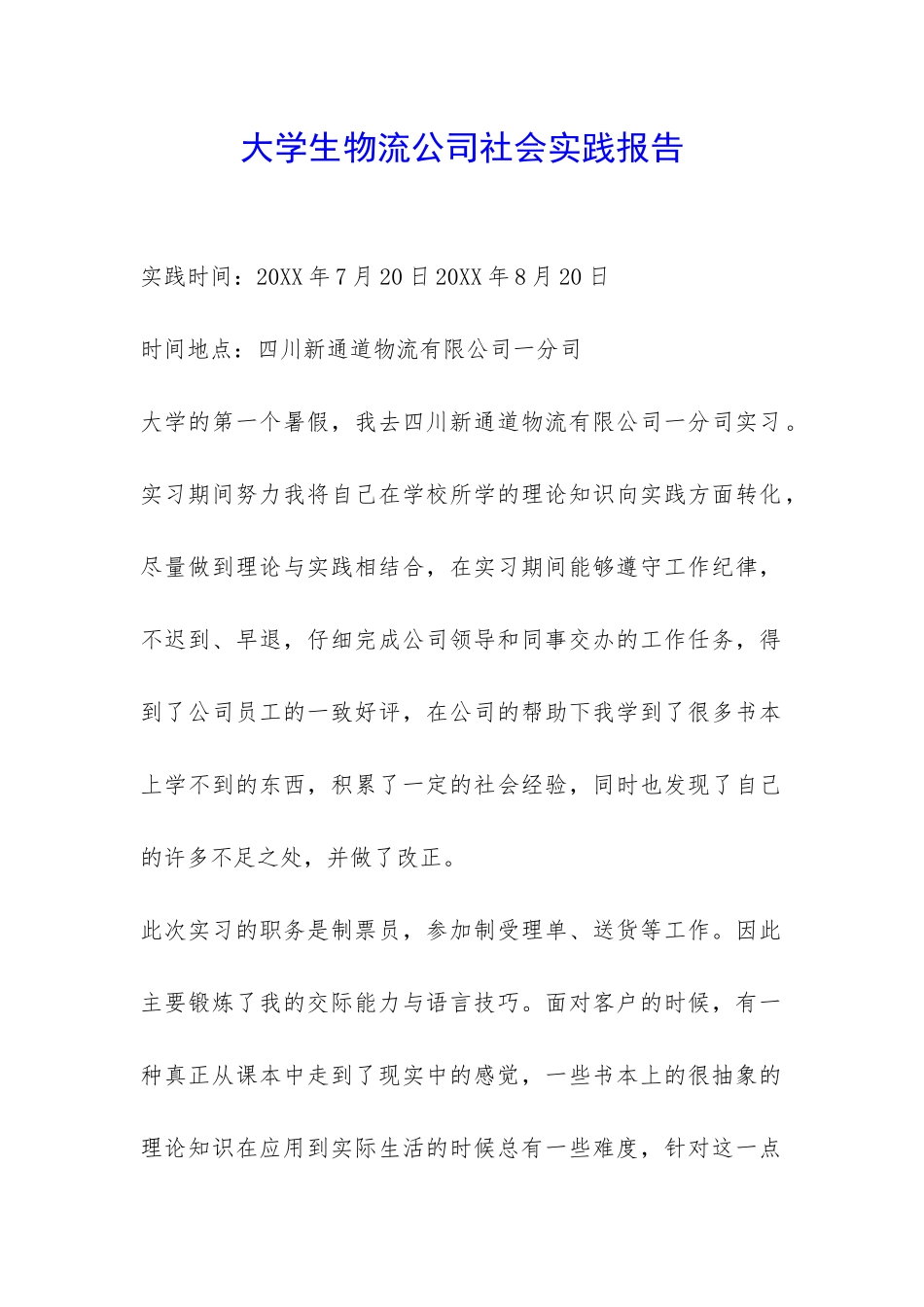 大学生物流公司社会实践报告-_第1页