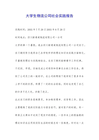 大学生物流公司社会实践报告-