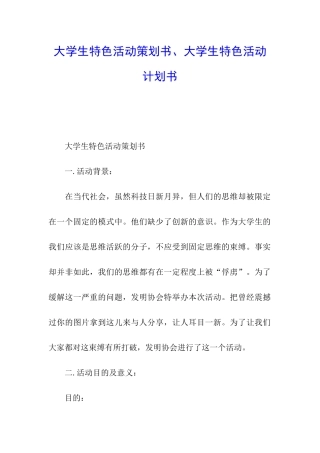 大学生特色活动策划书、大学生特色活动计划书
