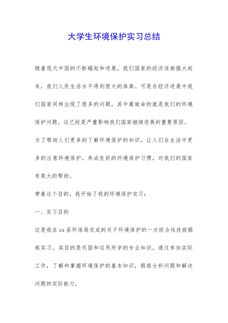大学生环境保护实习总结-_第1页
