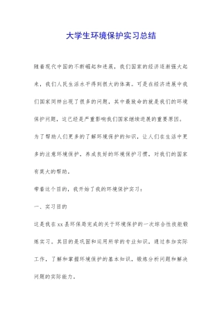 大学生环境保护实习总结-