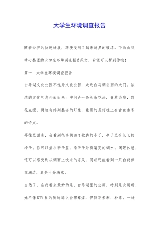 大学生环境调查报告-