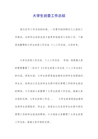 大学生班委工作总结