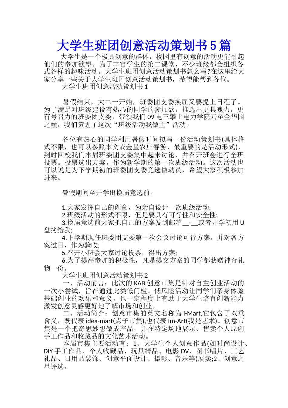 大学生班团创意活动策划书5篇_第1页