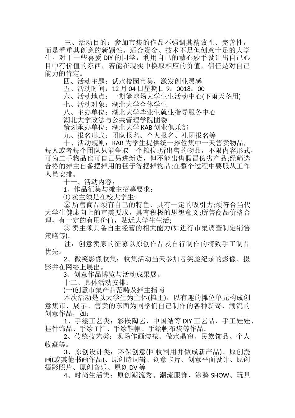 大学生班团创意活动策划书5篇_第2页