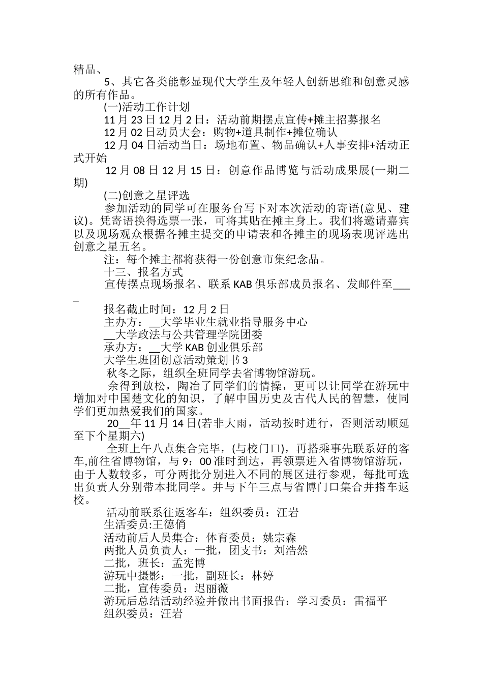 大学生班团创意活动策划书5篇_第3页