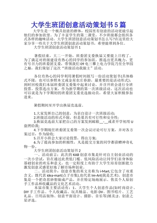 大学生班团创意活动策划书5篇
