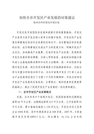加快全市开发区产业发展的对策建议
