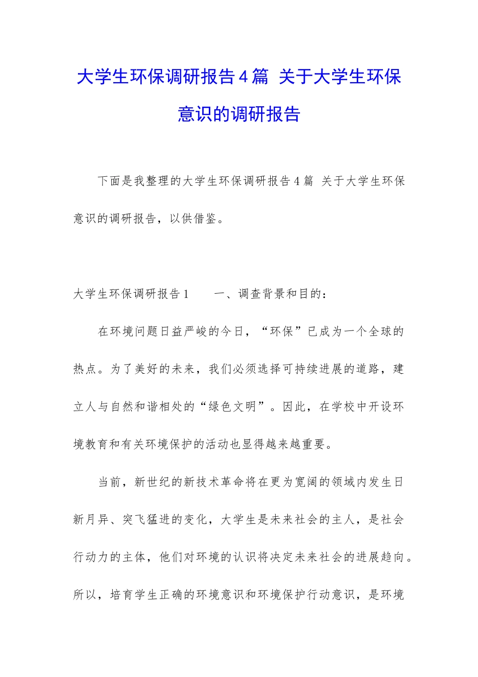 大学生环保调研报告4篇-关于大学生环保意识的调研报告_第1页