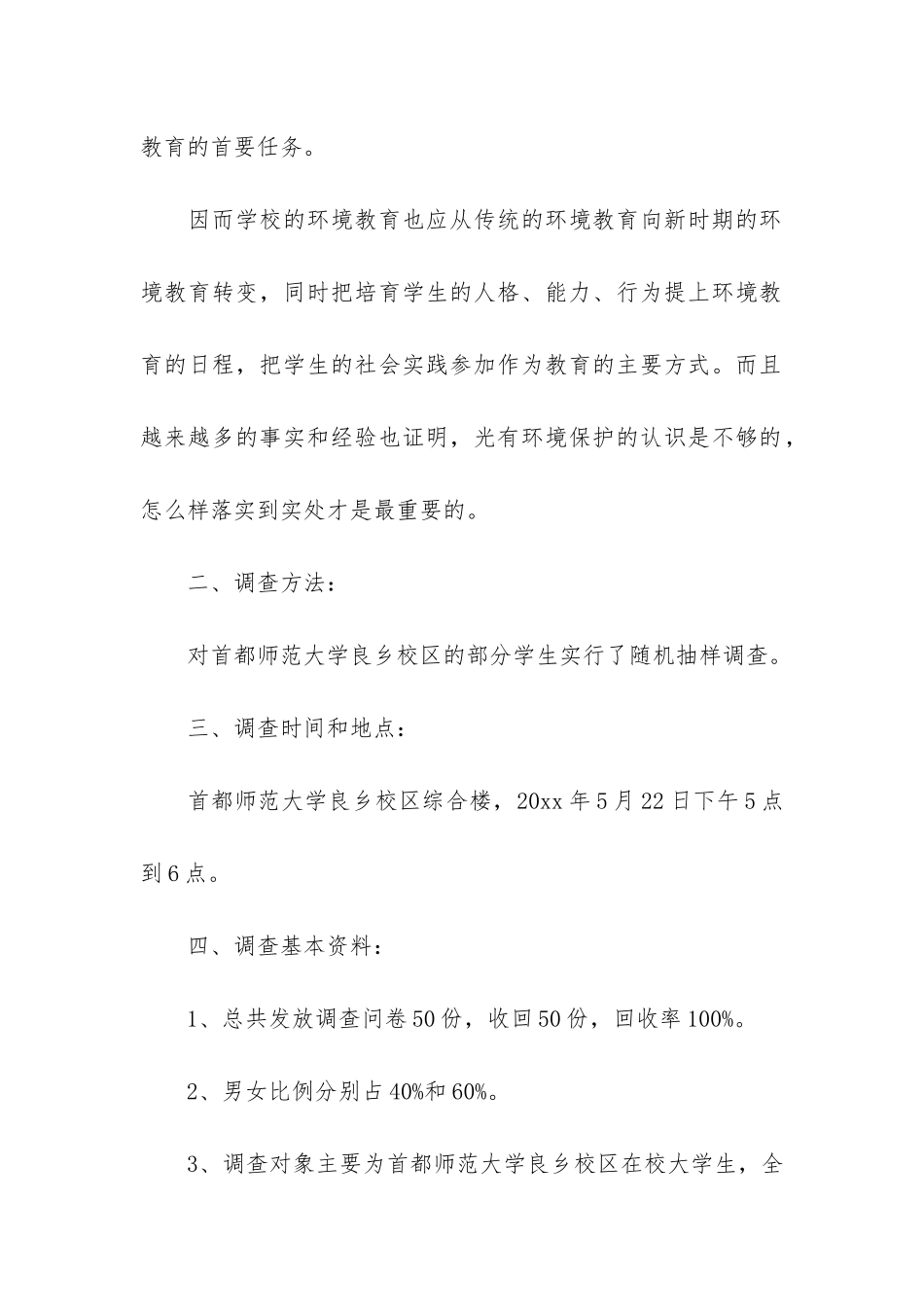 大学生环保调研报告4篇-关于大学生环保意识的调研报告_第2页