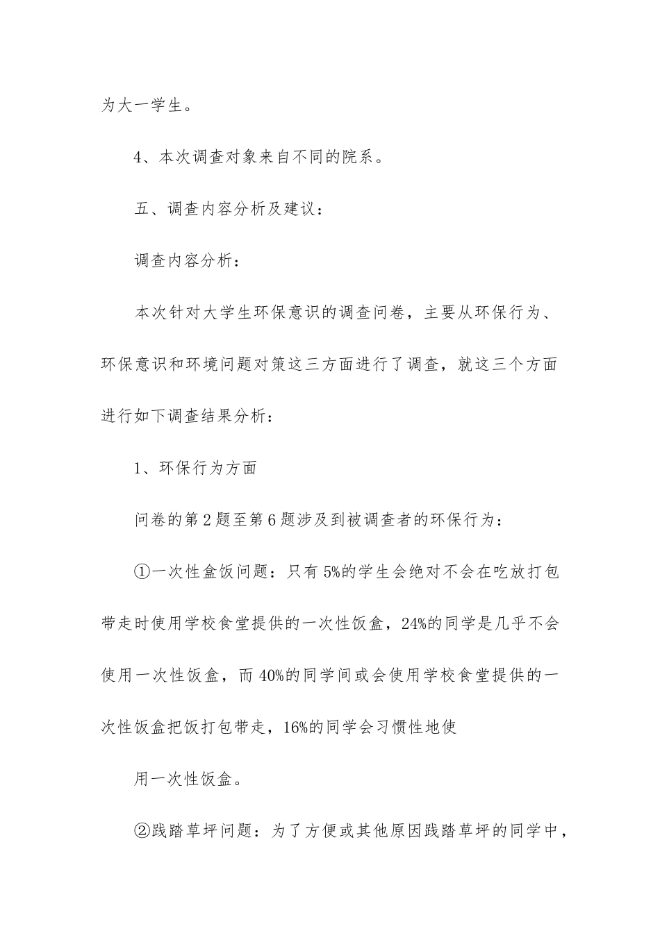 大学生环保调研报告4篇-关于大学生环保意识的调研报告_第3页