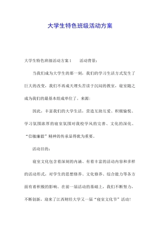 大学生特色班级活动方案