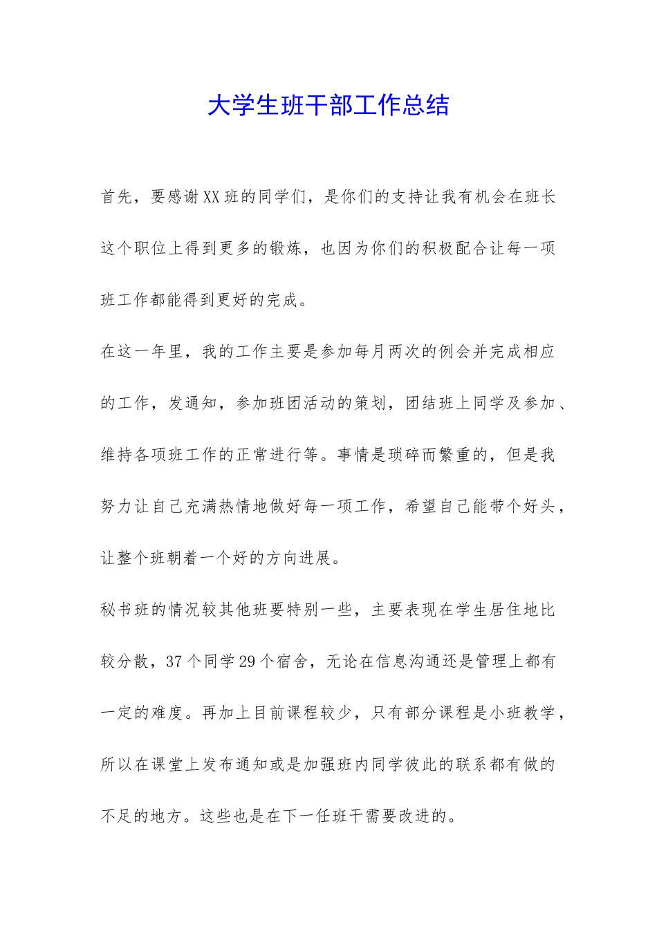 大学生班干部工作总结--_第1页