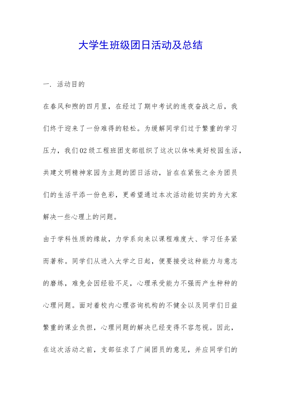 大学生班级团日活动及总结-_第1页