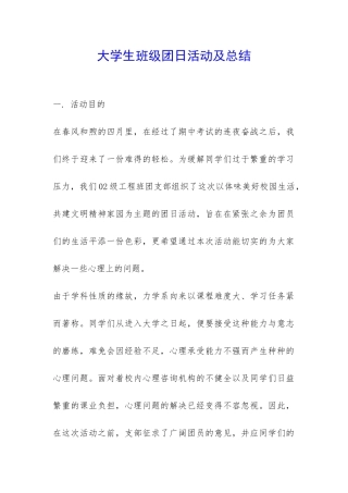 大学生班级团日活动及总结-