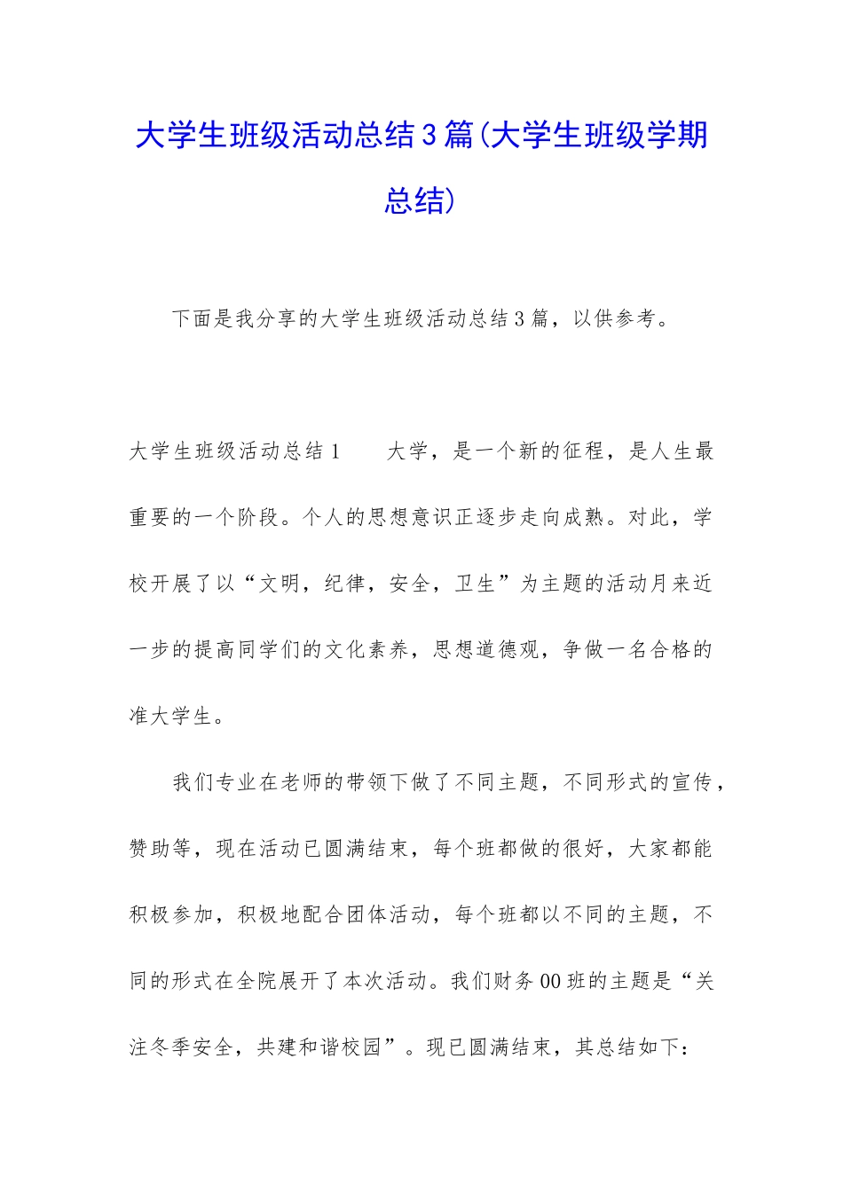 大学生班级活动总结3篇_第1页