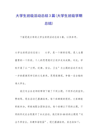 大学生班级活动总结3篇