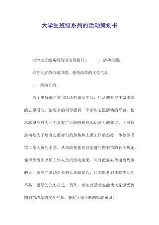大学生班级系列的活动策划书
