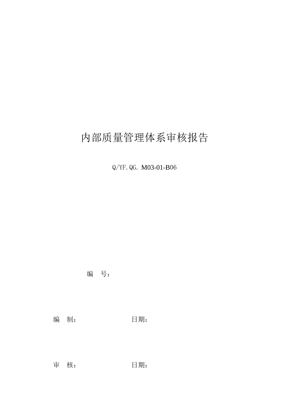 内部质量管理体系审核报告格式_第1页