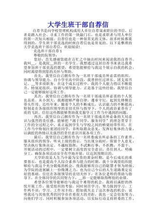 大学生班干部自荐信