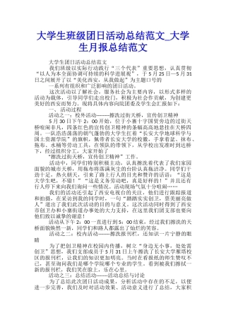 大学生班级团日活动总结范文-大学生月报总结范文