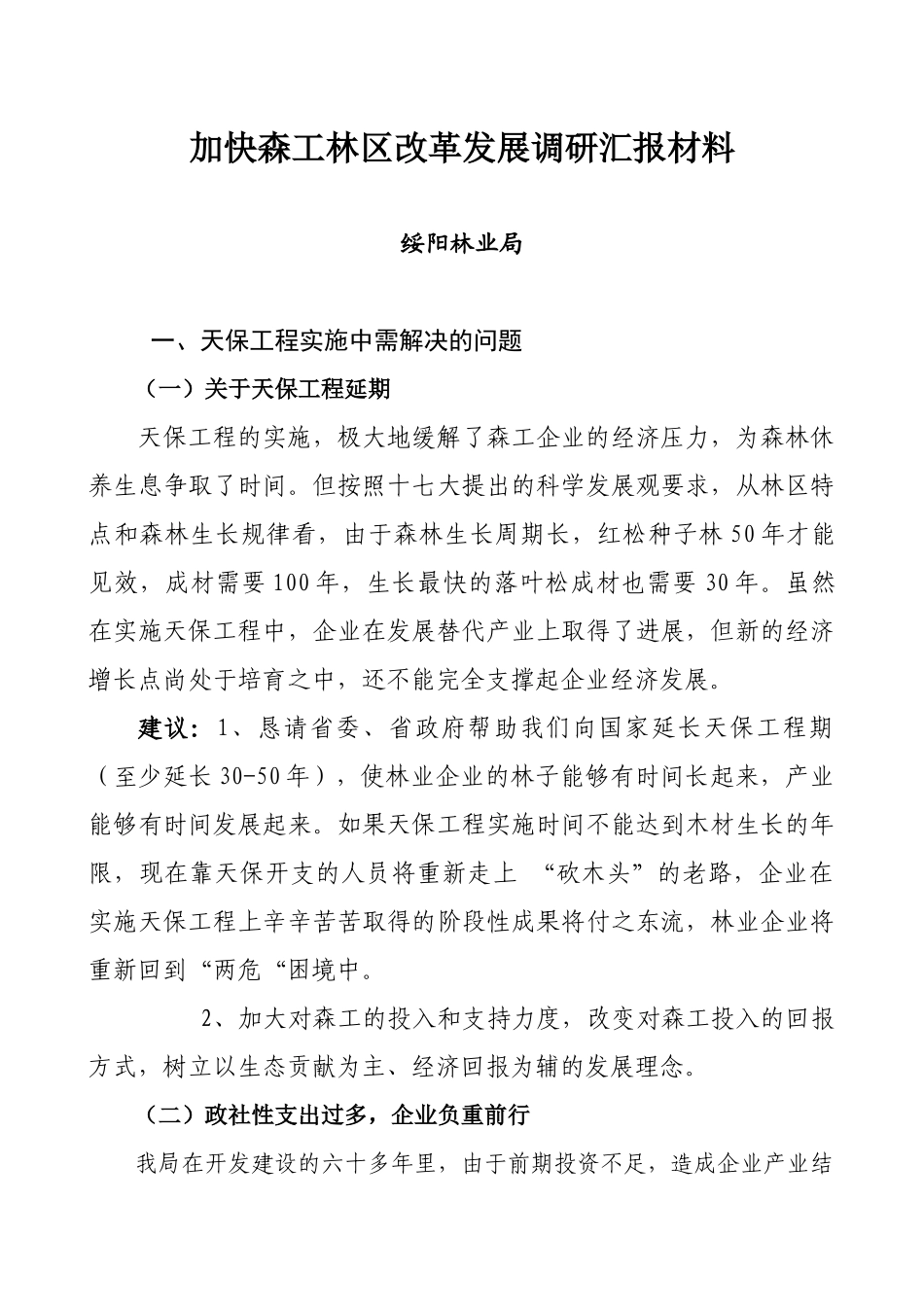 加快森工林区改革发展调研汇报材料_第1页