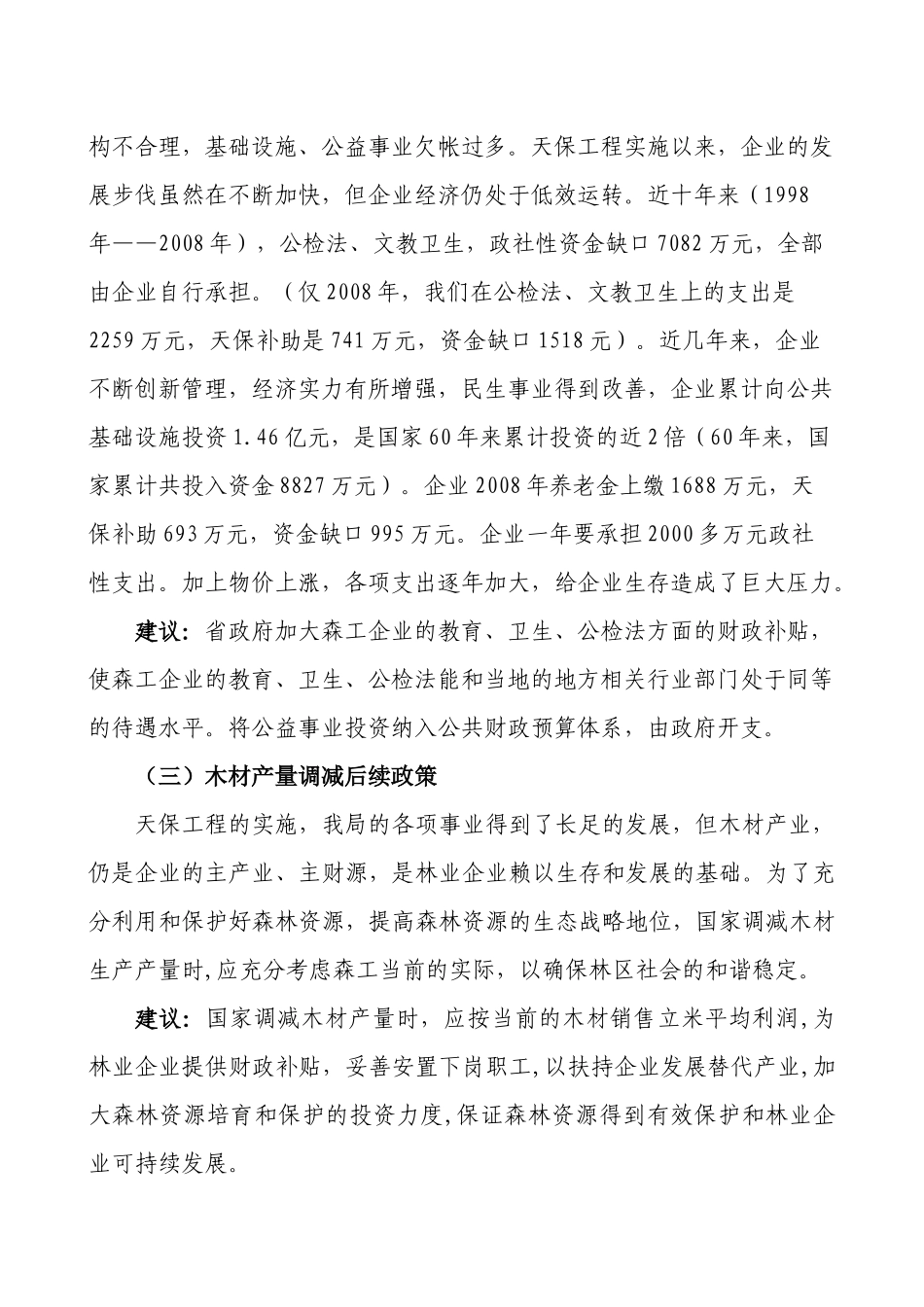 加快森工林区改革发展调研汇报材料_第2页