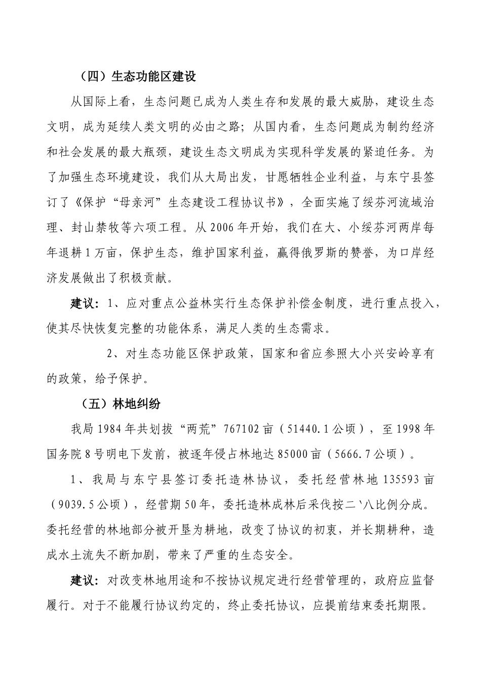加快森工林区改革发展调研汇报材料_第3页