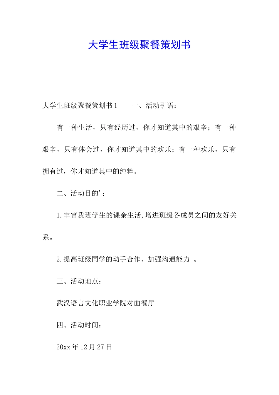 大学生班级聚餐策划书_第1页