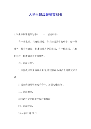 大学生班级聚餐策划书